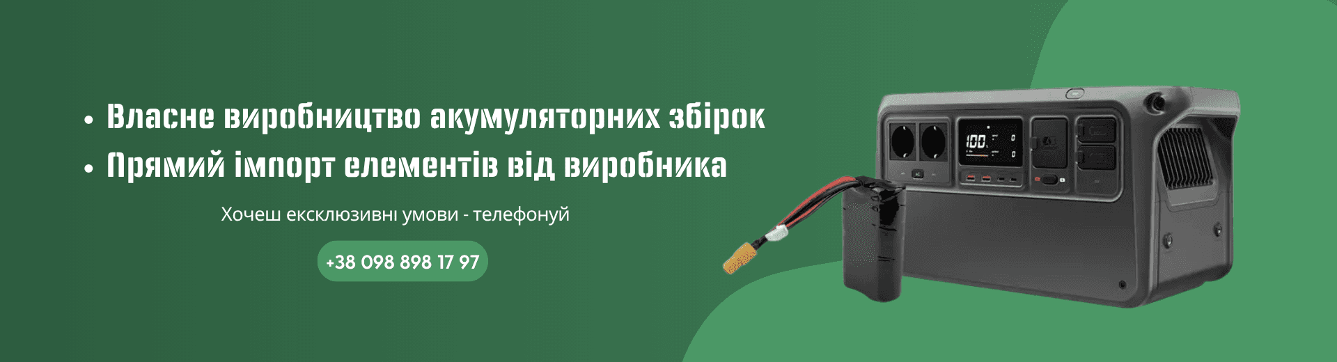 Власне виробництво акумуляторних збірок. Прямий імпорт елементів від виробника. Хочеш ексклюзивні умови - телефонуй +380988981797
